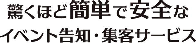 驚くほど簡単で安全なイベント告知・集客サービス