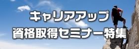 キャリアアップ・資格取得セミナー特集