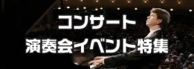 コンサート・演奏会イベント特集