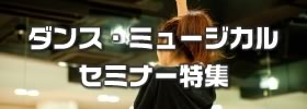 ダンス・ミュージカル・発声セミナー特集