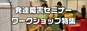 発達障害セミナー・ワークショップ特集