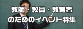 教師・教員・教育者のためのイベント特集