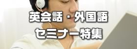英会話セミナー・外国語セミナー特集