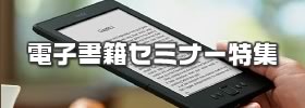 電子書籍・EPUBセミナー特集
