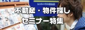 不動産セミナー・物件探しセミナー特集