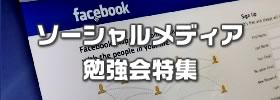ソーシャルメディア（Facebook・Twitter）勉強会特集