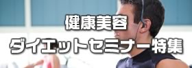 健康美容・ダイエットセミナー特集