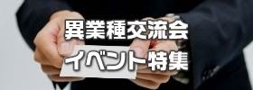 異業種交流会イベント特集