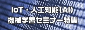 IoTセミナー・人工知能（AI）セミナー・機械学習セミナー特集