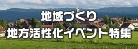 地域づくり・地方活性化イベント特集