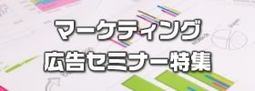 マーケティングセミナー・広告セミナー特集