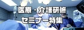 医療・介護研修セミナー特集