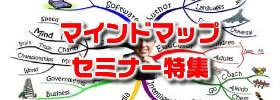 マインドマップセミナー特集