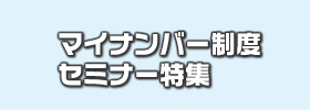 マイナンバーセミナー特集