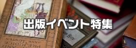出版イベント特集