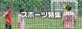 野球・サッカー・テニス・バスケット・スポーツイベント特集
