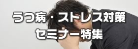 うつ病・ストレス対策セミナー特集