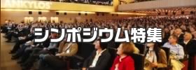 シンポジウム特集
