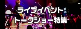 ライブイベント・トークショー特集