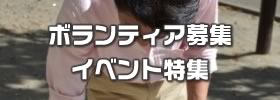 ボランティア募集イベント特集